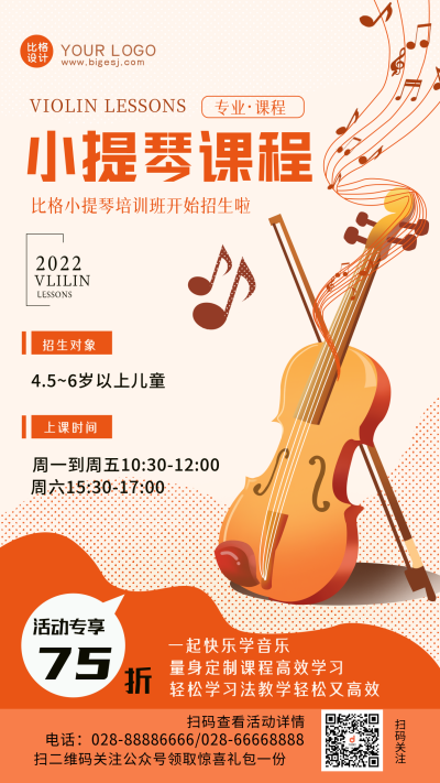 小提琴培训班招生优惠手机海报 模板ID：35780