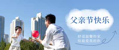 父亲节地产借势营销推广公众号封面首图 模板ID：35173