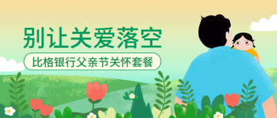 父亲节金融保险理财投资公众号封面首图 模板ID：35166