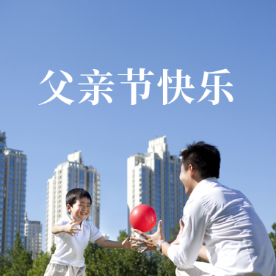 父亲节地产借势营销推广公众号封面次图 模板ID：35172