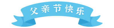 父亲节快乐蓝色卡通标题 模板ID:35179