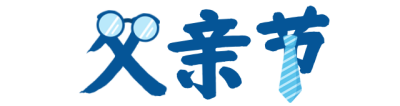 父亲节卡通可爱蓝色标题 模板ID:35177