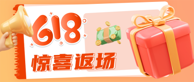 618返场大促盲盒抽奖活动公众号首图 模板ID：35235