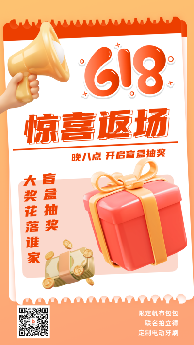 618返场大促盲盒抽奖活动手机海报 模板ID:35233