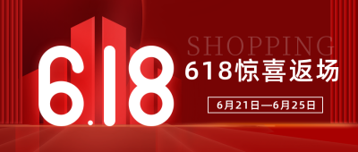618返场房地产商务公众号首图 模板ID：35229
