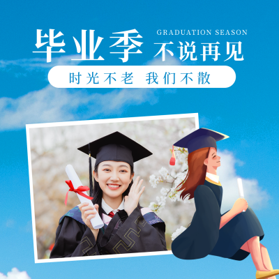 毕业季晒照祝福方形海报 模板ID：35219