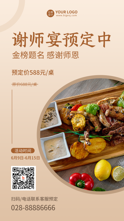 餐饮毕业季谢师宴预定手机海报 模板ID:35185