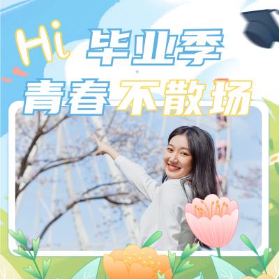 毕业季祝福晒照方形海报 模板ID：35212