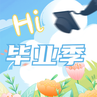 毕业季祝福晒照公众号次图 模板ID：35213