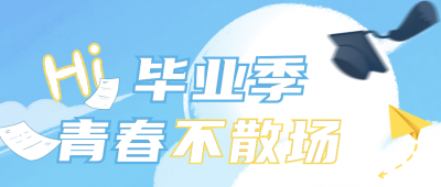 毕业季祝福晒照公众号首图 模板ID：35215