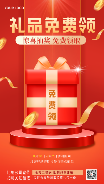 电商购物礼品免费领红色手绘宣传手机海报 模板ID:35325