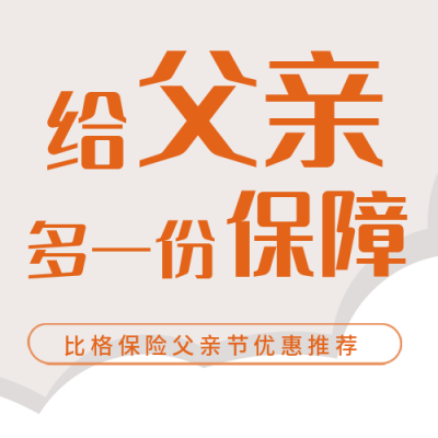 父亲节保险促销优惠福利活动封面次图 模板ID:35217