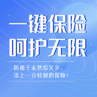 父亲节保险优惠促销福利封面次图 模板ID：35216