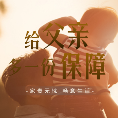 父亲节保险促销优惠福利封面次图 模板ID:35201