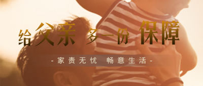 父亲节保险促销优惠福利封面首图 模板ID：35194