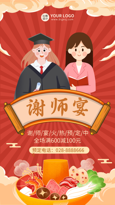 谢师宴预定餐饮促销活动手机海报 模板ID：35200