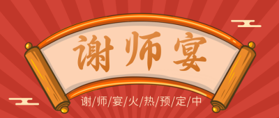 谢师宴餐饮预定促销活动公众号封面首图 模板ID：35203