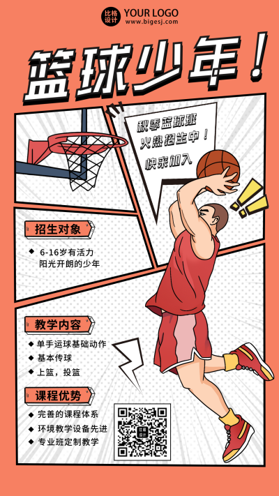 暑假培训运动篮球招生手机海报 模板ID:35570