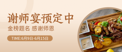 餐饮毕业季谢师宴预定公众号封面首图 模板ID：35186