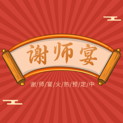 谢师宴餐饮预定促销活动公众号封面次图 模板ID：35205