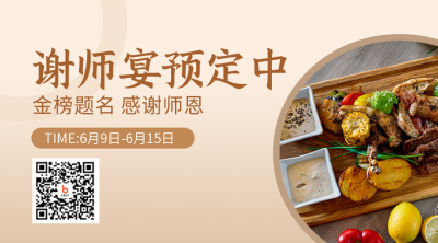 餐饮毕业季谢师宴预定二维码 模板ID：35189