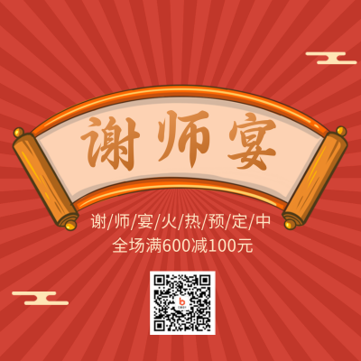 谢师宴餐饮预定促销活动方形海报 模板ID：35206