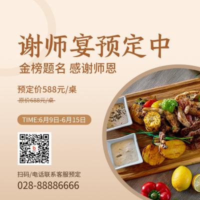 餐饮毕业季谢师宴预定方形海报 模板ID：35188