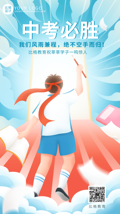 中考加油学习教育宣传手机海报 模板ID：35241