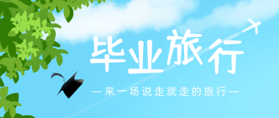 手绘清新夏季毕业季旅游出行公众号封面首图 模板ID：35272
