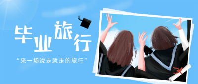 手绘青春毕业季高考旅游出行文艺公众号封面首图 模板ID：35270