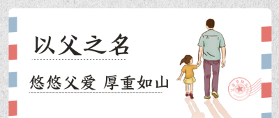 手绘文艺清新信封文艺父亲节邮件公众号封面首图 模板ID：35251
