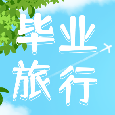 手绘清新夏季毕业季旅游出行公众号封面次图 模板ID：35271