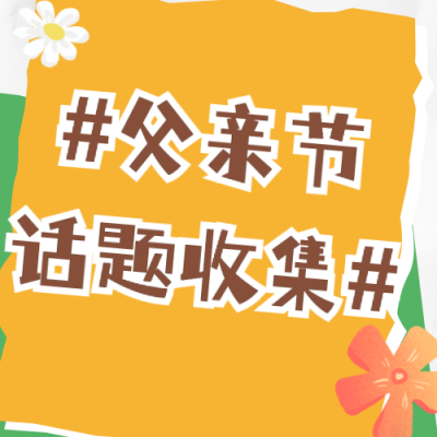 手绘撕纸风照片墙父亲节话题展示公众号封面次图 模板ID：35262
