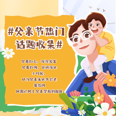 手绘撕纸风照片墙父亲节话题展示方形海报 模板ID：35261