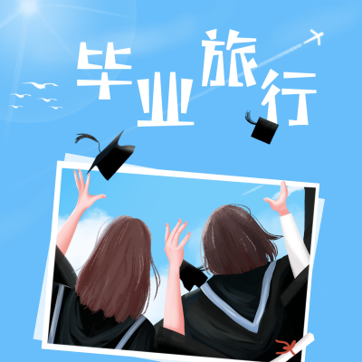 手绘青春毕业季高考旅游出行文艺方形海报 模板ID：35267