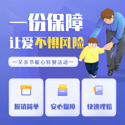 手绘商务父亲节保险银行活动宣传方形海报 模板ID：35246