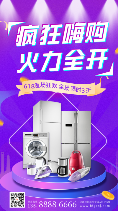 618电商直播活动促销电器商品返场手机海报 模板ID：35278