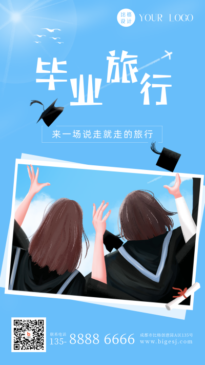 手绘青春毕业季高考旅游出行文艺手机海报 模板ID：35264