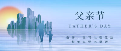 父亲节房地产借势营销公众号首图 模板ID：35291