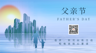 父亲节房地产借势营销关注二维码 模板ID：35290