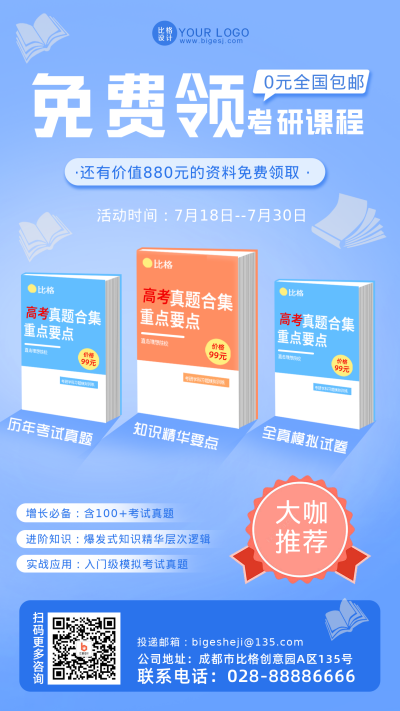 高考资料免费领福利宣传手机海报 模板ID：35951
