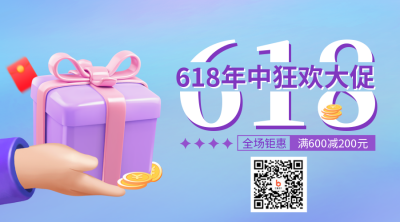618年中狂欢大促二维码 模板ID：35301