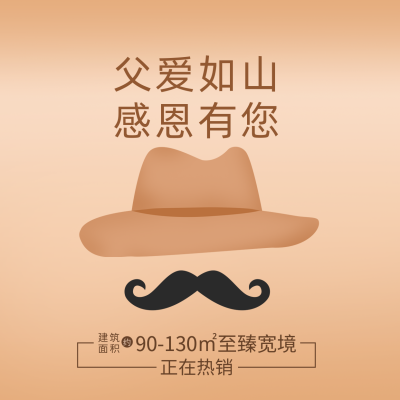 父亲节房地产借势营销推广方形海报 模板ID：35312