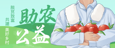 乡村振兴宣传助农封面首图 模板ID：35559