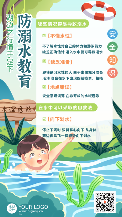 防溺水注意事项宣传手机海报 模板ID：35834