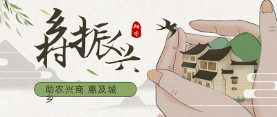 乡村振兴助农手绘公众号首图 模板ID：35553