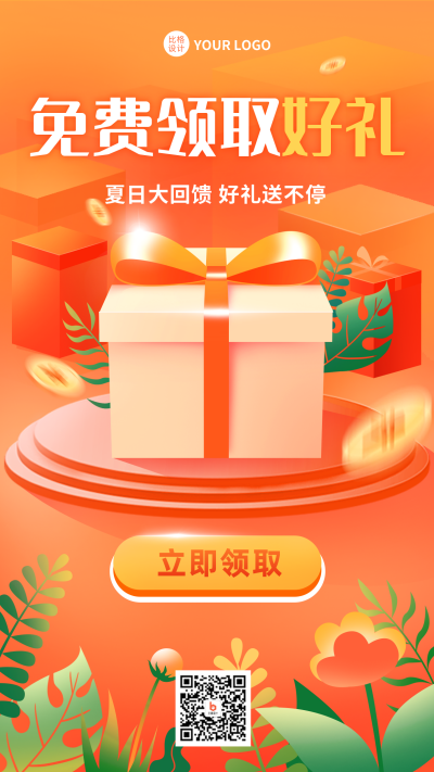 免费送礼购物促销活动手机海报 模板ID:35950