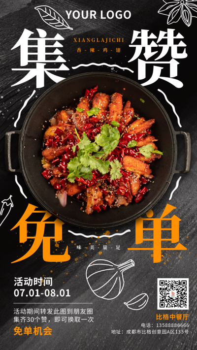 美食餐厅免单促销福利手机海报 模板ID：35785