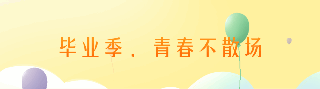手绘青春毕业季校园活动气球动态引导关注 模板ID:35335