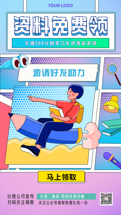 资料免费领宣传手机海报 模板ID：35548